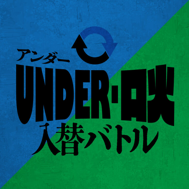 アンダー・口火入れ替えバトル