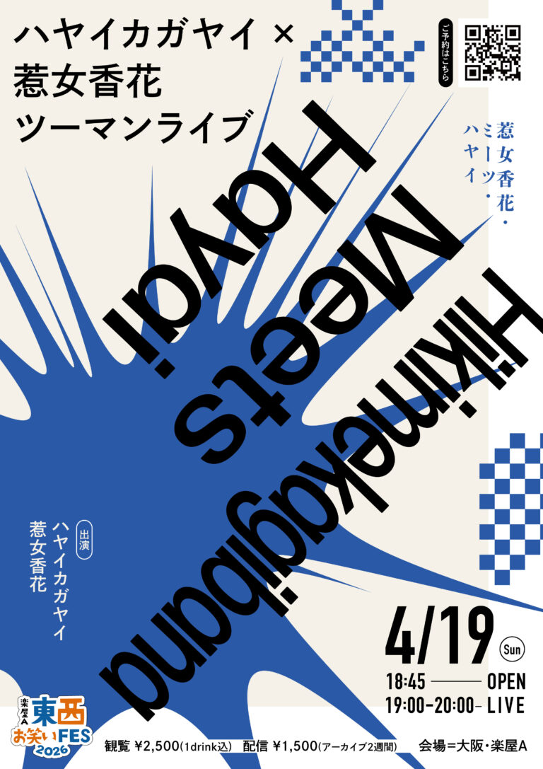 惹女香花・ミーツ・ハヤイ