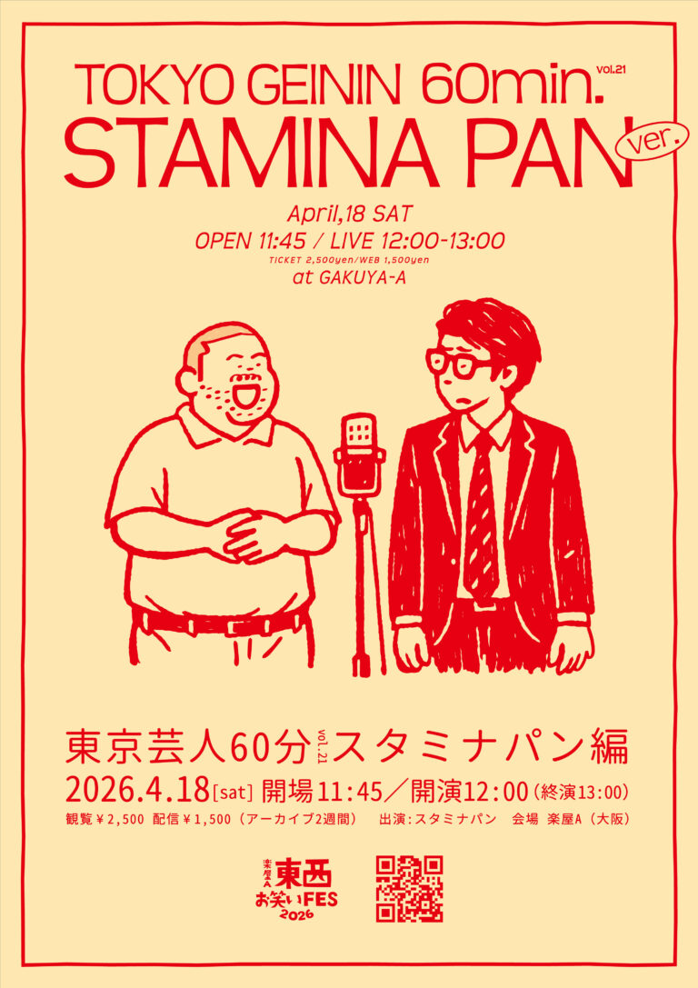 東京芸人60分vol.21-スタミナパン編