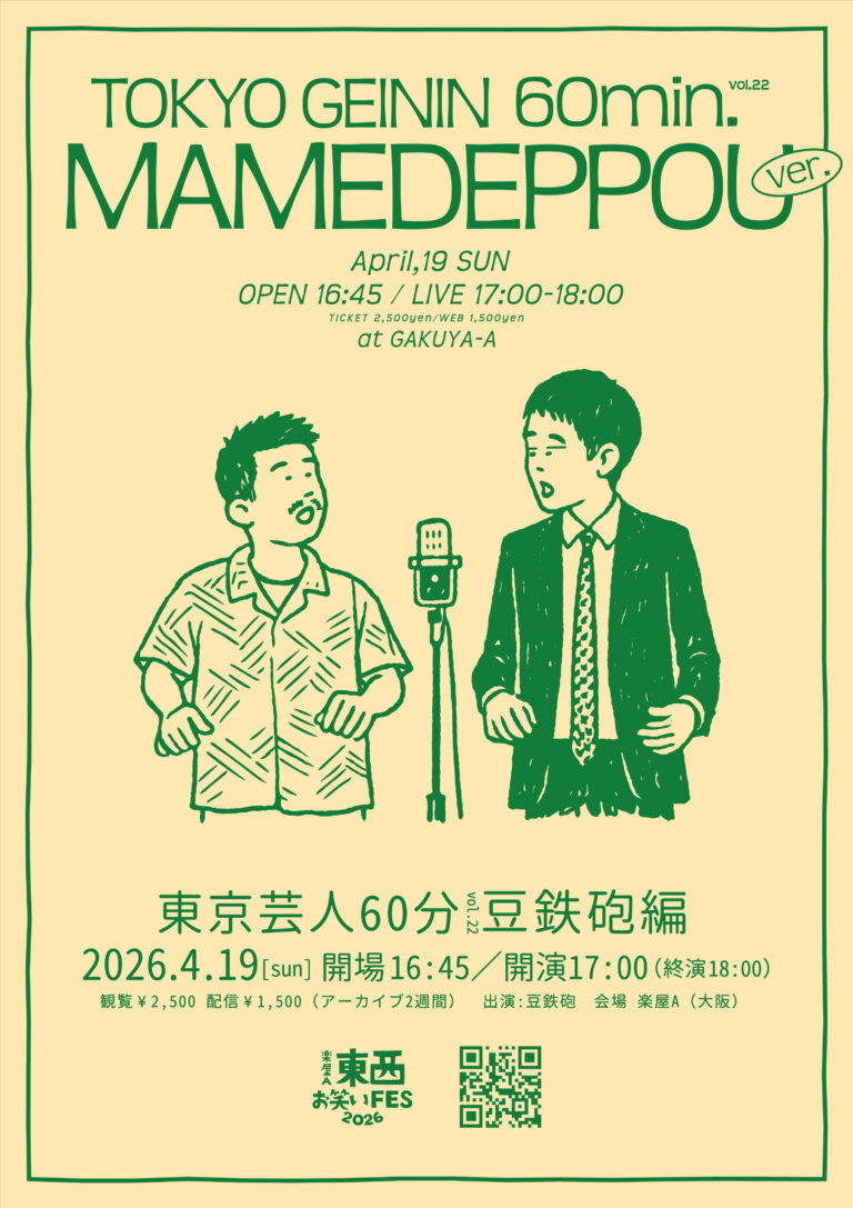 東京芸人60分vol.22-豆鉄砲編